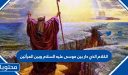الكلام الذي دار بين موسى عليه السلام وبين المرأتين