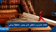 الكلام الموزون المقفى الذي يصور العاطفة يُسَمَّى