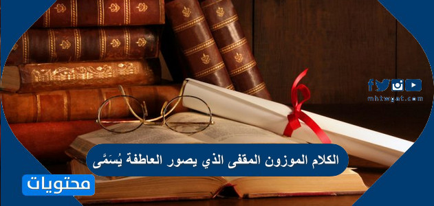 نقل العلوم والمعارف من لغتها الأصلية للغة العربية يسمى علم بيت العلم