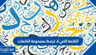الكلمة التي لا ترتبط بمجموعة الكلمات