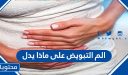 الم التبويض على ماذا يدل