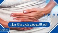 الم التبويض على ماذا يدل