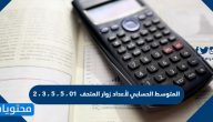 المتوسط الحسابي لأعداد زوار المتحف  01 ، 5 ، 5 ، 3 ، 2