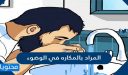 المراد بالمكاره في الوضوء