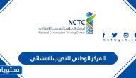 رابط المركز الوطني للتدريب الانشائي للتدريب المنتهي بالتوظيف