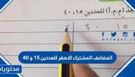 المضاعف المشترك الاصغر للعددين 15 و 40