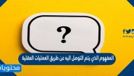 المفهوم الذي يتم التوصل اليه عن طريق العمليات العقلية والتجريبية