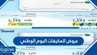 عروض المكيفات اليوم الوطني السعودي 92 لعام 1444