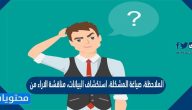الملاحظة، صياغة المشكلة، استكشاف البيانات، مناقشة الاراء من