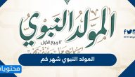 المولد النبوي شهر كم 1446 /2024