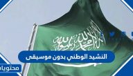 النشيد الوطني بدون موسيقى .. تشغيل النشيد الوطني السعودي بجودة عالية