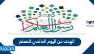 الهدف من اليوم العالمي للمعلم