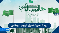 الهدف من تفعيل اليوم الوطني