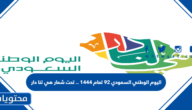 اليوم الوطني السعودي 92 لعام 1444 .. تحت شعار هي لنا دار