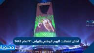 اماكن احتفالات اليوم الوطني بالرياض 91 لعام 1443