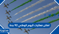 اماكن فعاليات اليوم الوطني 92 جدة ومواعيدها 2022 /1444