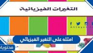امثله على التغير الفيزيائي