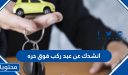 انشدك عن عبد ركب فوق حره