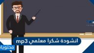 انشودة شكرا معلمي mp3 بجودة عالية