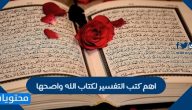 اهم كتب التفسير لكتاب الله واصحها