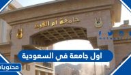 اول جامعة في السعودية