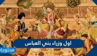 اول وزراء بني العباس