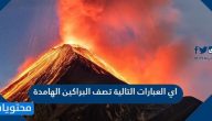 اي العبارات التالية تصف البراكين الهامدة