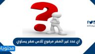 اي عدد غير الصفر مرفوع للاس صفر يساوي