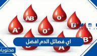 اي فصائل الدم افضل