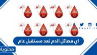 اي فصائل الدم تعد مستقبل عام