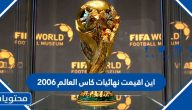 اين اقيمت نهائيات كاس العالم 2006