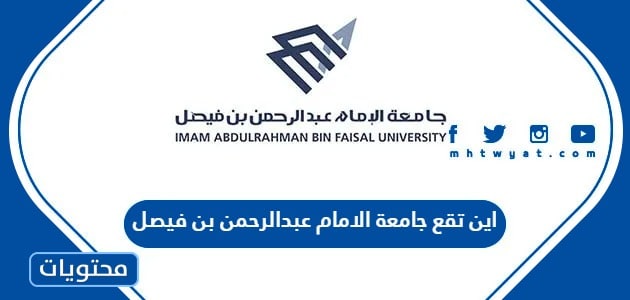 اين تقع جامعة الامام عبدالرحمن بن فيصل