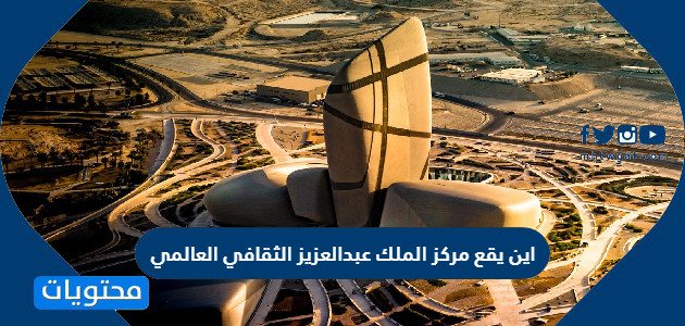 اين يقع مركز الملك عبدالعزيز الثقافي العالمي