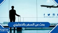 بحث عن السفر بالانجليزي