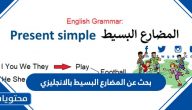 بحث عن المضارع البسيط بالانجليزي