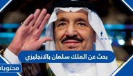 بحث عن الملك سلمان بالانجليزي مع الترجمة