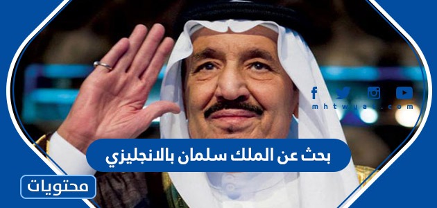 ولد الملك سعود في الكويت الرياض اليونان