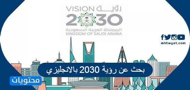 تعبير عن رؤية 2030 بالانجليزي قصير وسهل