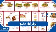 برغرايزر منيو وارقام التواصل لجميع الفروع بالسعودية