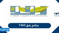 برنامج رفق 1443 وأهم المعلومات حوله وأهدافه وفعالياته
