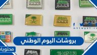 بروشات اليوم الوطني 1447 / 2025 جديدة ومميزة