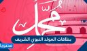 اجمل بطاقات المولد النبوي الشريف 2025 / 1447 للاطفال والكبار