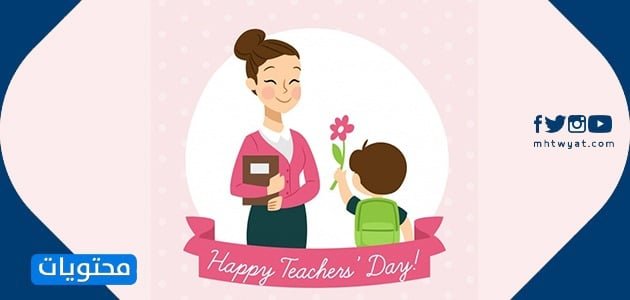 أجمل بطاقات تهنئة بمناسبة يوم المعلم العالمي للمعلمين والمعلمات