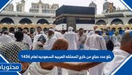 بلغ عدد حجاج من خارج المملكة العربية السعودية لعام 1436هـ