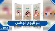 بنر لليوم الوطني السعودي 95 .. تصاميم بنر جاهزة للاستخدام 2025