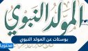 بوستات عن المولد النبوي الشريف 2025 عبارات كلمات للفيس بوك 1447