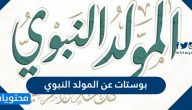بوستات عن المولد النبوي الشريف 2025 عبارات كلمات للفيس بوك 1447