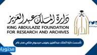 تأسست دارة الملك عبدالعزيز بموجب مرسوم ملكي صدر عام 