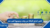 تاخير اخراج الزكاة عن وقت وجوبها لغير عذر
