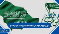 تاريخ اليوم الوطني للمملكة العربية السعودية هو